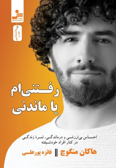 رفتنی ام یا ماندنی
